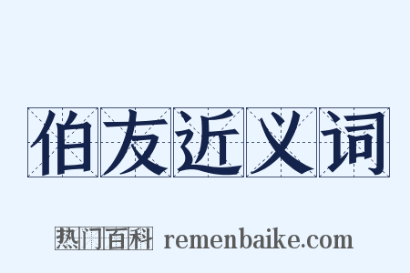 伯友近义词是什么意思的图片